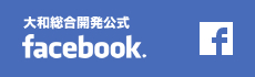 大和総合開発公式 facebook